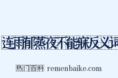 连雨郁蒸夜不能寐反义词是什么意思的图片